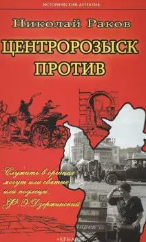 Крылов.ИД.Центророзыск против...