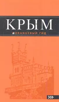 Крым 4-е издание исправленное и дополненное