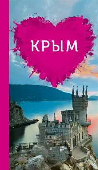 Крым