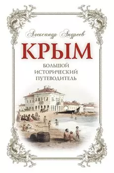 Крым. Большой исторический путеводитель
