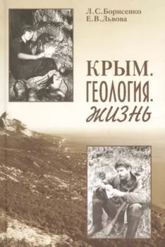 Крым. Геология. Жизнь