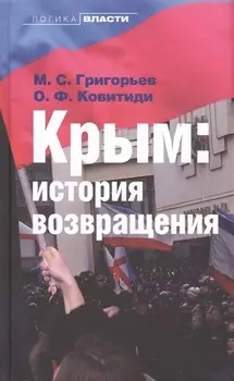 Крым История возвращения