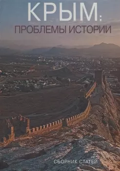 Крым: проблемы истории. Сборник статей