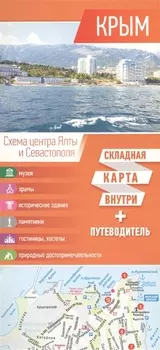 Крым Складная карта внутри путеводитель