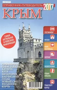 Справочник-путеводитель "Крым-2017". Журнал "Комсомольская правда. Путеводитель", 17 апреля 2017 г. № 3