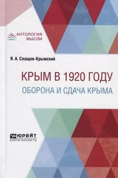 Крым в 1920 году Оборона и сдача Крыма