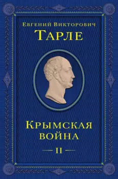 Крымская война. Том 2