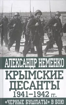 Крымские десанты 1941-1942 гг.: "Черные бушлаты" в бою
