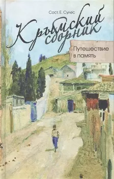 Крымский сборник Путешествие в память