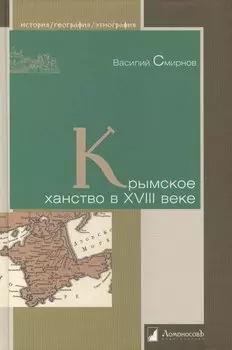 Крымское ханство в XVIII веке