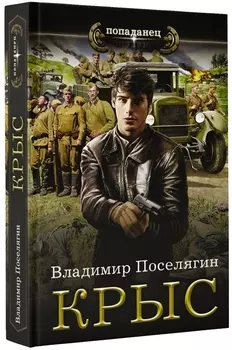 Крыс: роман