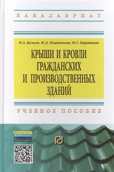 Крыши и кровли гражданских и производственных зданий: Учебное пособие