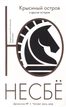 "Крысиный остров" и другие истории