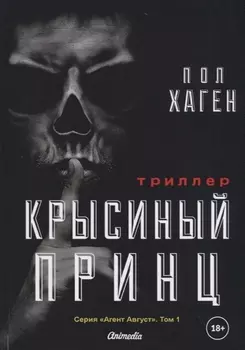 Крысиный принц Том 1