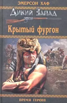Крытый фургон