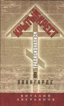 Крытый крест Традиционализм в авангарде