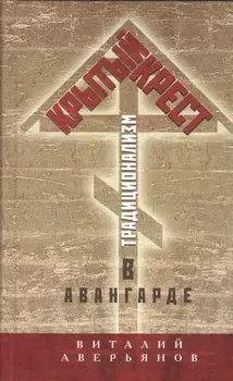 Крытый крест. Традиционализм в авангарде
