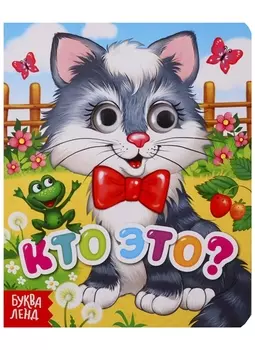 Кто это? Книга с глазками