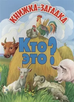 Кто это Книжка-загадка