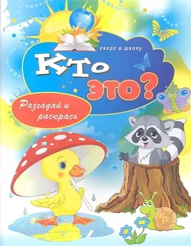 Кто это Разгадай и раскрась