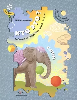 Кто это Слон Путешествие в страну математики Рабочая тетрадь для детей 2-3 лет