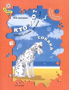 Кто это Собака Путешествие в страну математики Рабочая тетрадь для детей 2-3 лет