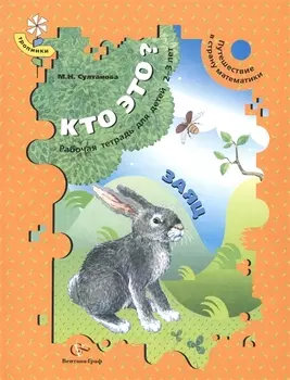 Кто это Заяц Путешествие в страну математики Рабочая тетрадь для детей 2-3 лет