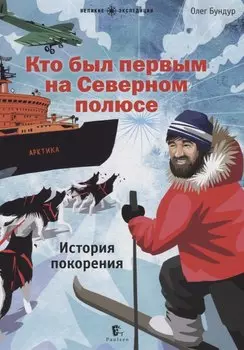 Кто был первым на Северном полюсе