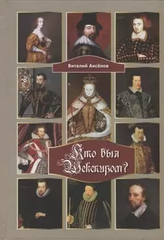 Кто был Шекспиром