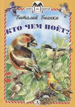 Кто чем поет?