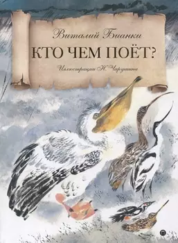 Кто чем поет?: сказка