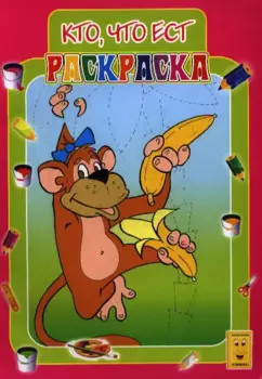 Кто, что ест. Книжка-раскраска