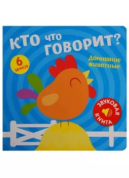 Кто что говорит? Домашние животные