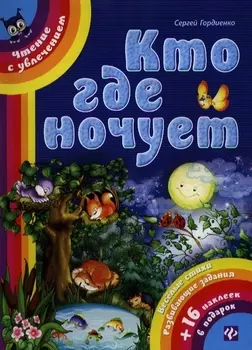 Кто где ночует Веселые стихи развивающие задания 16 наклеек в подарок
