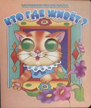 Кто где живет?