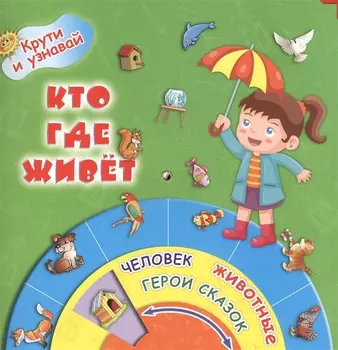 КрутиУзнавай Кто где живёт