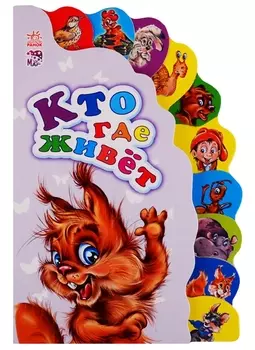Кто где живет