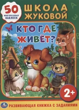 Кто, где живет? Обучающая книжка с наклейками