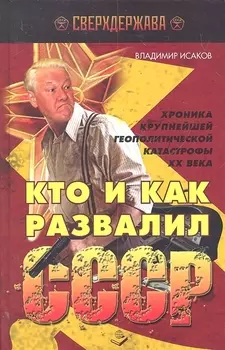 Кто и как развалил СССР Хроника