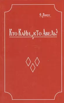Кто Каин кто Авель