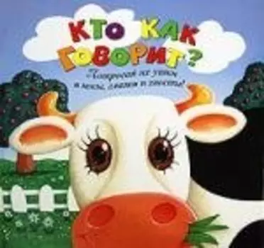 Кто как говорит?