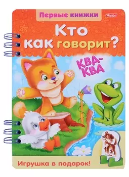 Кто как говорит? (ПервКн) (илл. Гончаровой) (картон) Явецкая