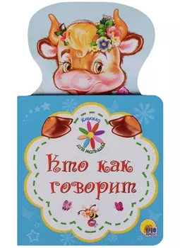 КНИЖКА ДЛЯ МАЛЫШЕЙ. КТО КАК ГОВОРИТ