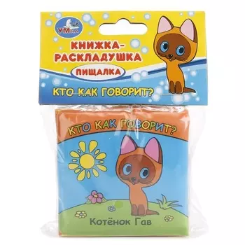 Кто как говорит Котенок Гав Книга-раскладушка для ванной