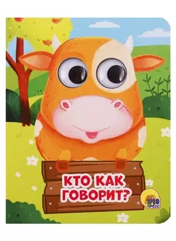Кто как говорит?
