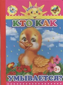 Кто как умывается