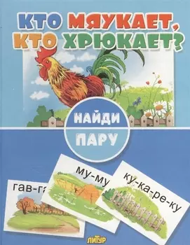 Кто мяукает, кто хрюкает?