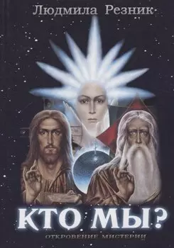 Кто Мы?