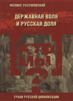Кто мы? Державная воля и русская доля