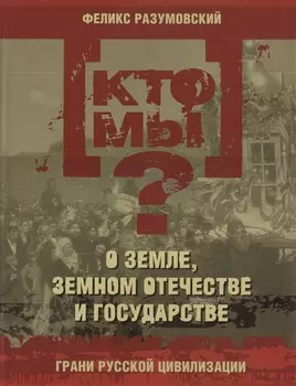 Кто мы? О земле земном отечестве и государстве